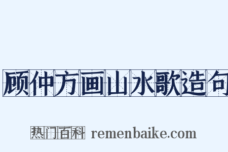 顾仲方画山水歌造句是什么意思的图片